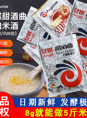 安琪甜酒曲米酒曲廖糟曲子家用做糯米酒酿专用酵母粉小包装发酵曲
