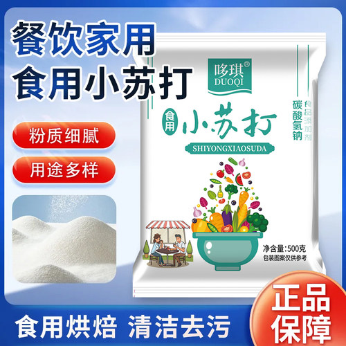 【食用小苏打】洗菜水果烘焙做馒头去污厨房多功能可食用苏打粉