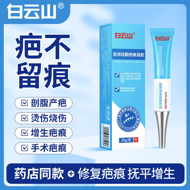 白云山祛疤硅酮祛疤膏
