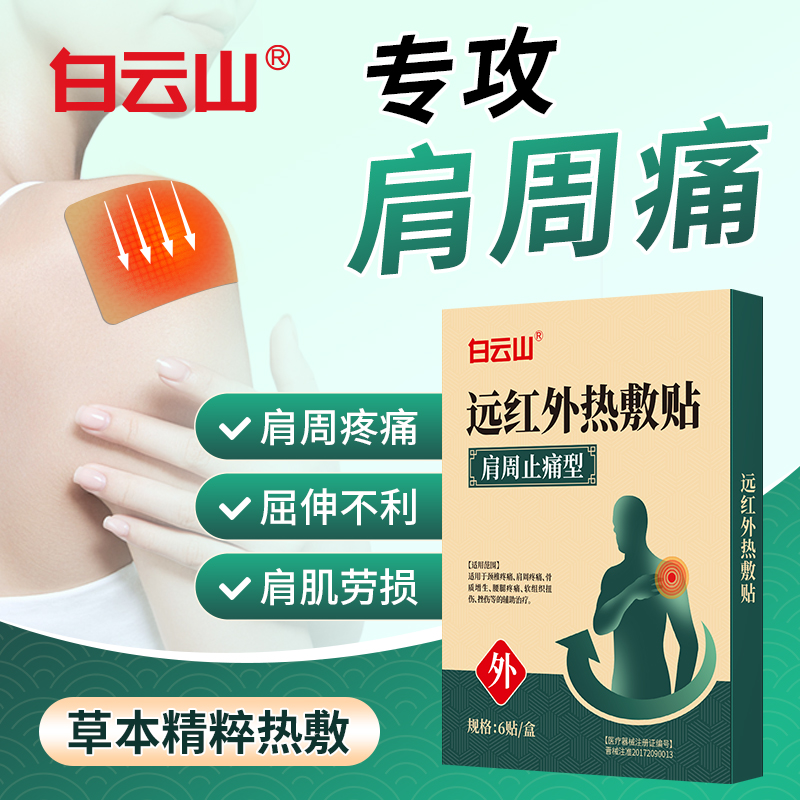 白云山肩周专用膏药贴缓解肩膀痛