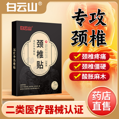 白云山颈椎贴膏药贴颈椎疼痛脖子酸痛僵硬劳损关节痛热敷辅助治疗