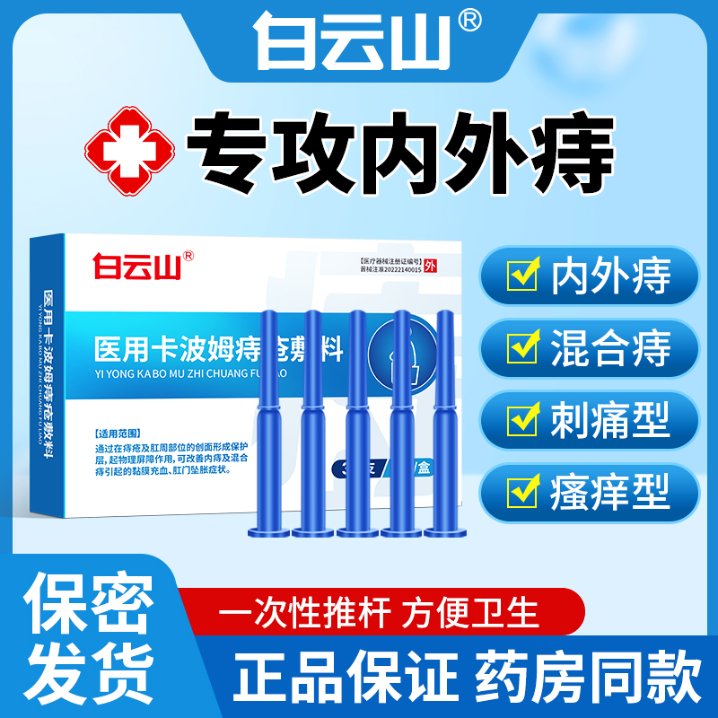 白云山医用痔疮凝胶痔疮膏内痔外痔混合痔消肉球粘膜充血肛门坠胀-封面