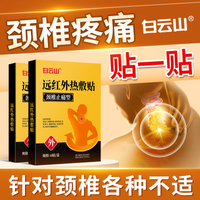 白云山颈椎贴膏药贴缓解颈部防护