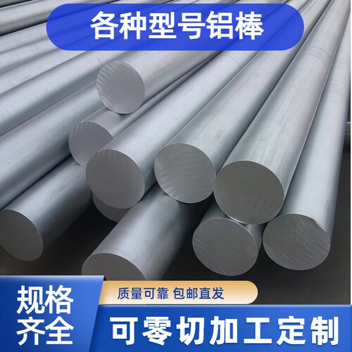 铝棒实心圆柱棒料6061/7075/6063/2a12/5052/5083铝合金圆棒零切