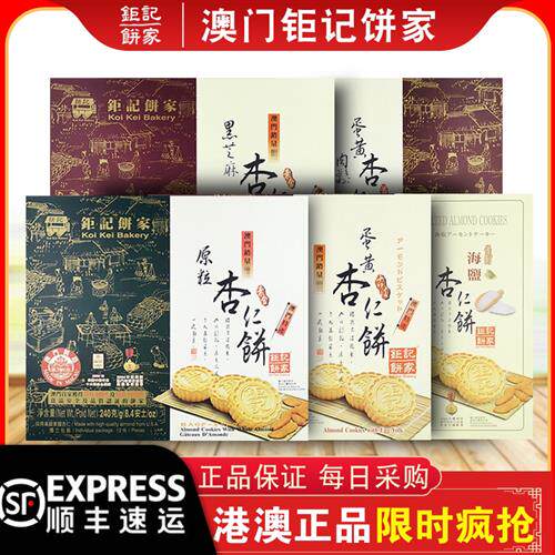 【顺丰快递】澳门钜记饼家手信特产原粒黑芝麻海盐杏仁饼240克/盒