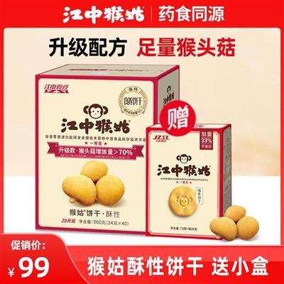 【1月新货】江中猴姑饼干20天装40包猴菇猴头菇酥性养胃饼干960g