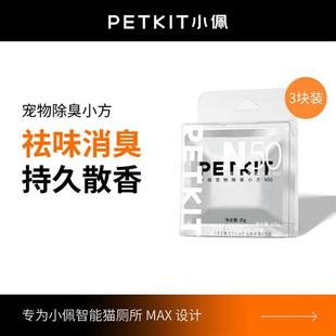 小佩宠物除臭小方N50自动猫厕所MAX专用除臭剂猫咪猫尿除味剂去味