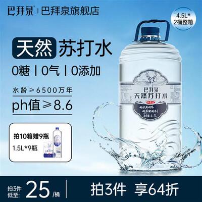 巴拜泉饮用天然苏打水4.5L*2桶整箱碱性矿泉水大桶无糖无气无添加