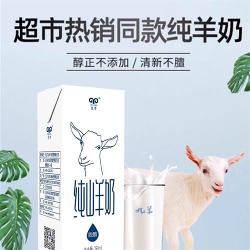 九羊纯山羊奶250ml*10/12盒无添加脱膻盒装纯山羊奶