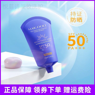 Maigoole玫黛琳防晒霜SPF50PA+++隔离防晒通用正品