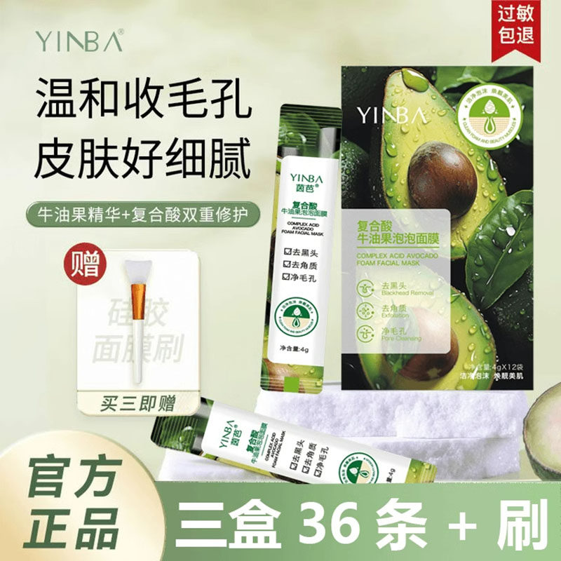 茵芭YINBA复合酸牛油果泡泡清洁面膜粉刺去角质清洁毛孔