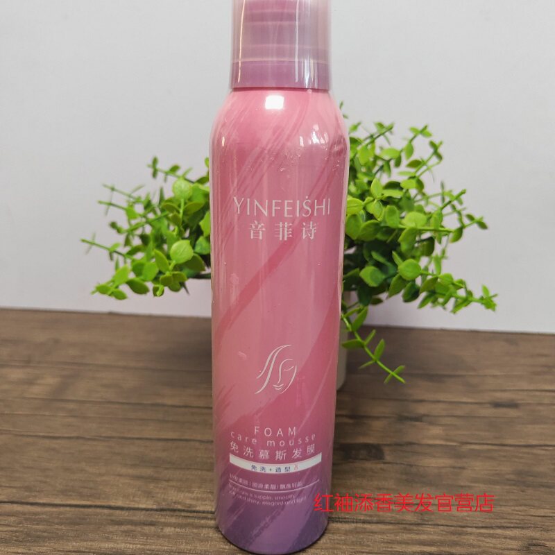 正品音菲诗免洗慕斯发膜护发素