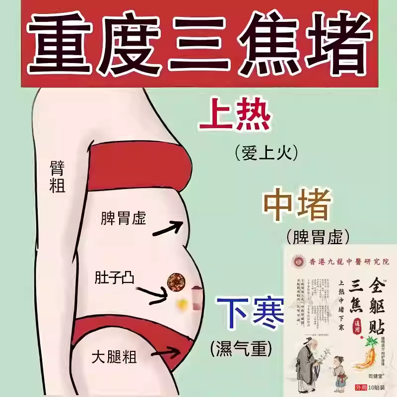 【香港九龙】上热下寒中焦淤堵三焦不通虚不受补古法通焦贴肚脐贴