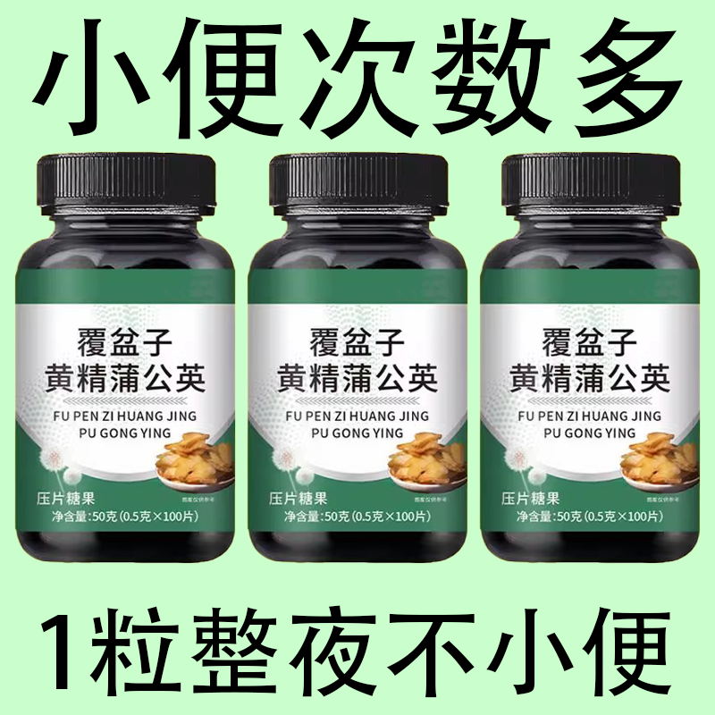 覆盆子黄精蒲公英小便多小便频繁急憋不住尿濒尿及尿道疼夜尿灵丸