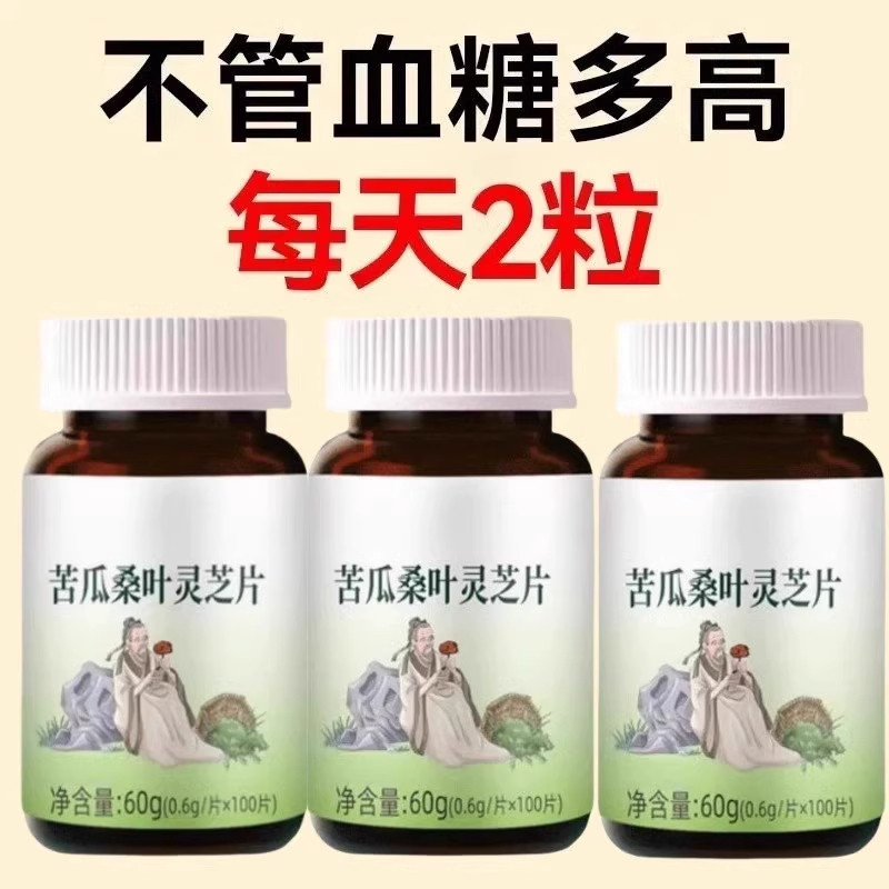 苦瓜桑叶灵芝片】不管血糖多高无糖辅助糖尿人口渴多汗
