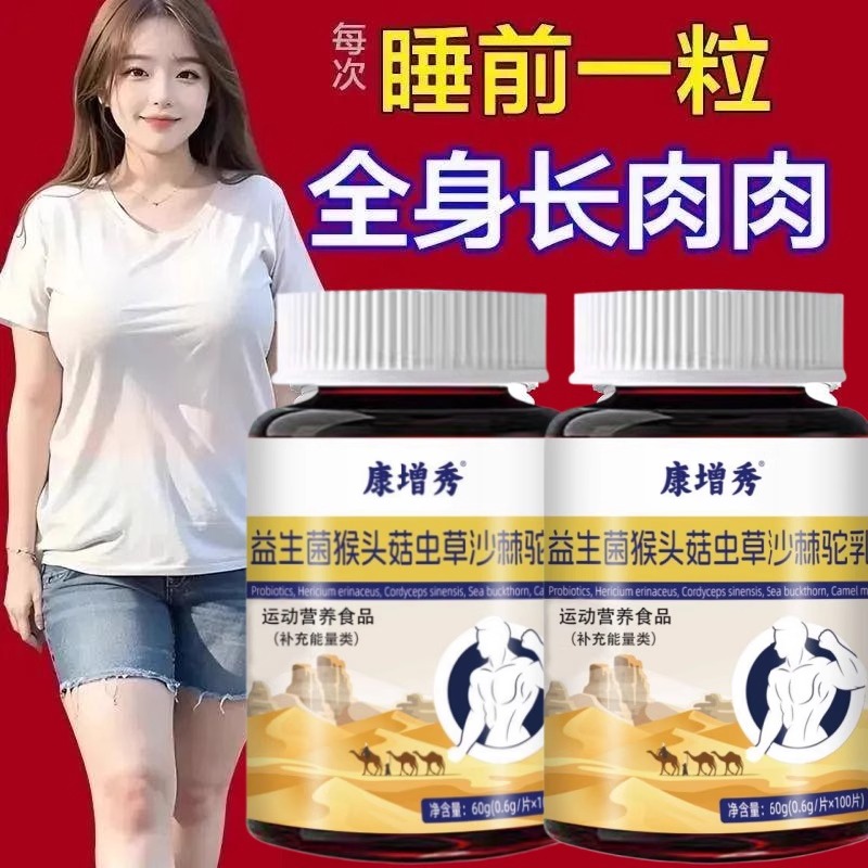 500粒增胖片】瘦人快速增肥益生菌猴头菇蛋白变胖长肉增肌中材