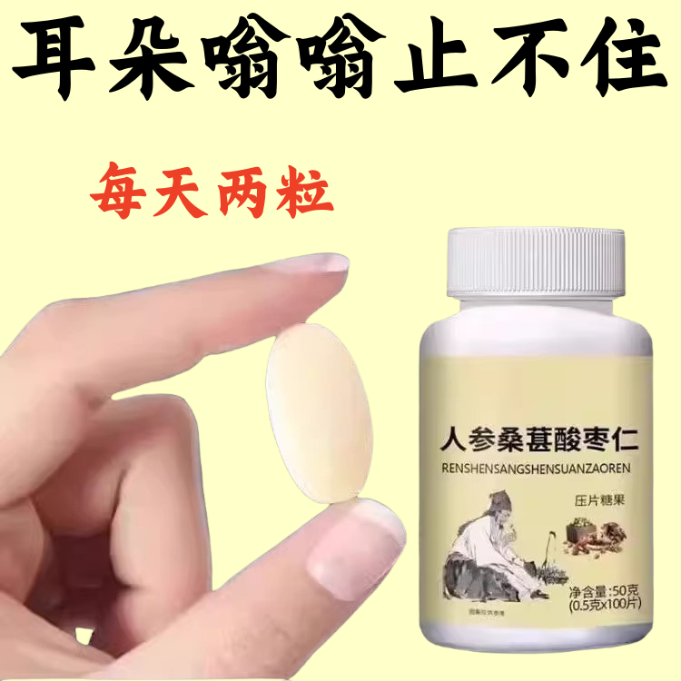 耳静鸣蝉鸣声嗡嗡声神经性耳鸣中老年人听力下降人参桑葚酸枣仁片