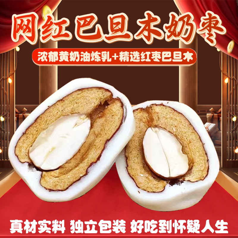 【超值买一送一】网红奶枣零食新鲜红枣夹巴旦木夹心奶酪杏仁原味