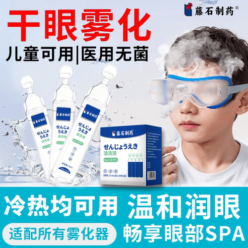 干眼症雾化液医用可搭熏蒸眼仪眼睛干涩劳累血丝人工泪液洗眼液QG