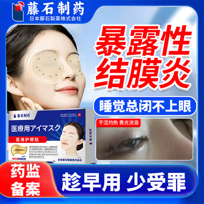 睡觉眼睛眼睑闭合不全闭眼贴医用暴露性角膜炎干涩灼热畏光流泪QK