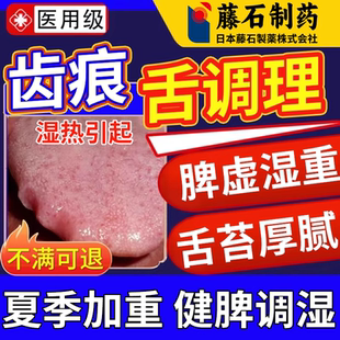 齿痕舌调理去脾虚湿气重脾胃虚弱肠胃贴上热下寒三中焦不通淤堵QK