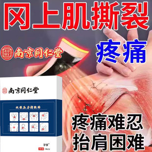 冈上肌肌腱损伤肩袖肩膀疼痛专用撕裂胳膊抬不起来热敷膏药贴CA