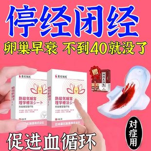 停经闭经调理卵巢早衰暖宫贴专用月经不来调理大姨妈药房同售治QK