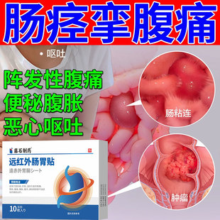 肠痉挛贴肠梗阻大人儿童腹部绞痛拉肚子疼腹胀痛肚脐可搭膏药贴CA