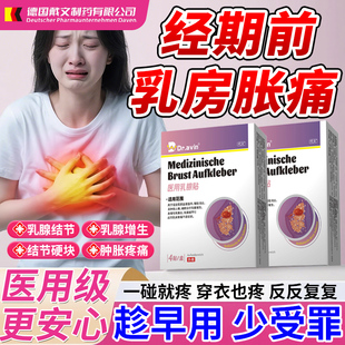 经前乳房胀痛贴大姨妈来之前月经期内分泌失调乳房胸部胀痛刺痛CA