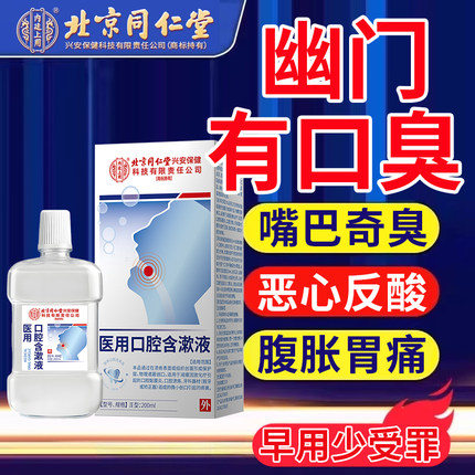 去幽门螺旋杆菌医用口腔漱口水去口臭祛口腔异味防口腔抑菌便携CA