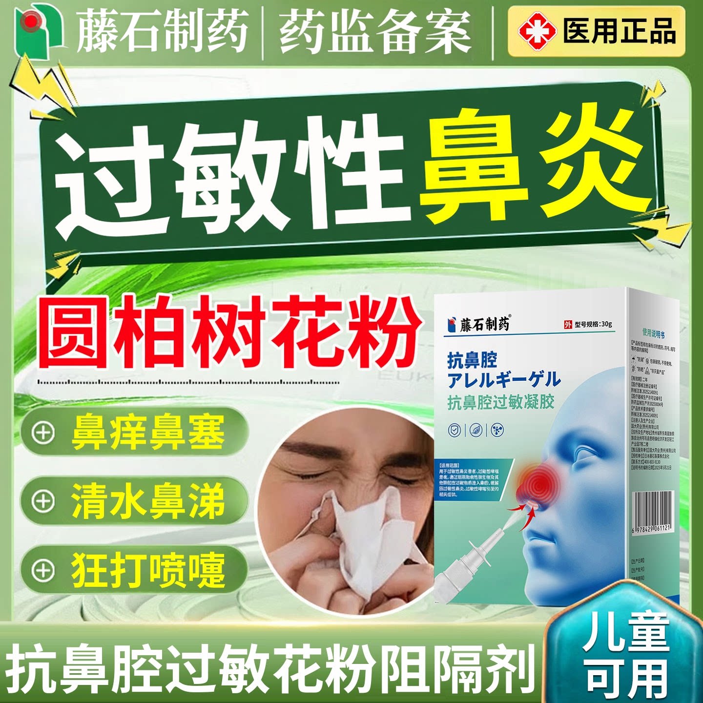 圆柏树花粉过敏性鼻炎喷雾剂眼睛痒花粉阻隔剂抗鼻腔过敏凝胶CA图片