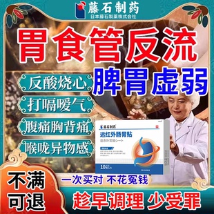 脾胃虚弱胃食管防反流性食管炎烧心胃痛胃胀胃寒药房同售膏贴CA