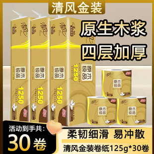30卷有芯卷筒纸厕纸家用实惠装 清风卷纸4层125g原木金装 卫生纸巾