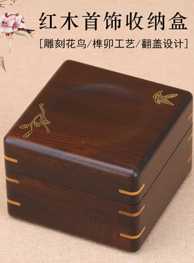 实木首饰盒红木手饰收纳盒紫光檀金银首饰收藏盒耳环戒指储物盒