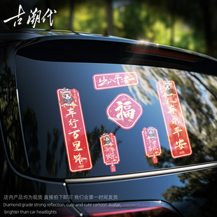 马年对联车贴2026新年出入平安春节福字电动车磁吸玻璃摩托贴纸