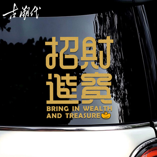 招财进宝车贴个性创意三角窗玻璃油箱贴纸遮挡划痕贴电动车装饰贴