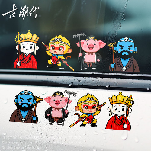 西游记师徒汽车贴纸车身保险杠划痕遮挡遮盖电动车长条轮眉贴纸