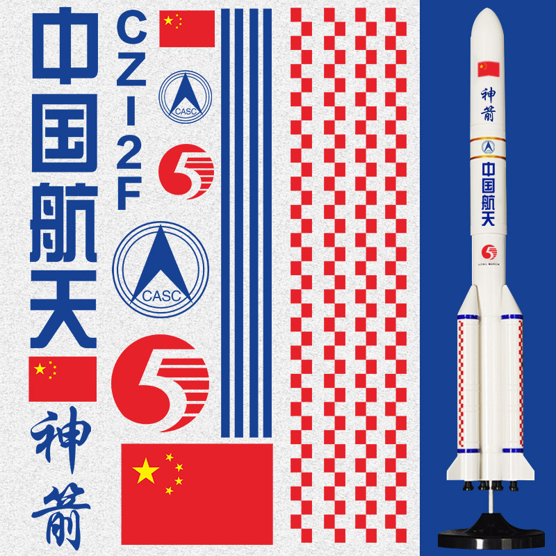 神州长征五号火箭LOGO中国航天贴纸航空主题模型标志创意装饰贴