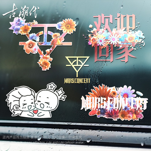 花花华晨宇火星演唱贴纸个性创意后援车贴电动车摩托车身防水装饰