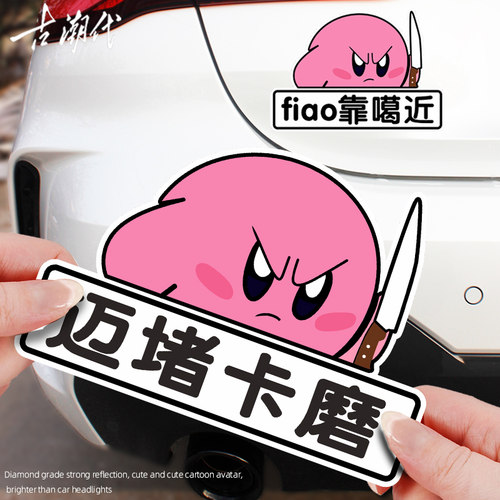 星之卡比fiao靠噶近车贴莫来nia我划痕遮挡电动车潮汕话反光贴纸