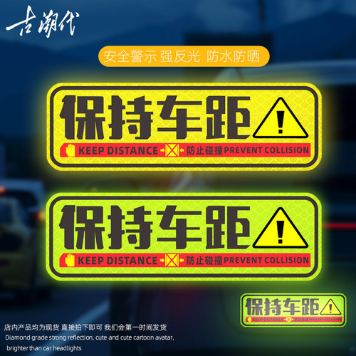 保持车距反光车贴纸警示汽车划痕贴新款2025新手驾驶创意装饰贴