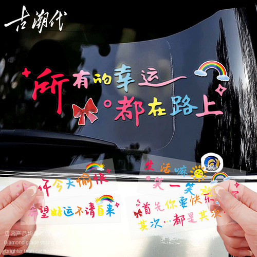 祝你今天愉快个性车贴汽车创意文字后档玻璃贴纸天窗电动车装饰贴
