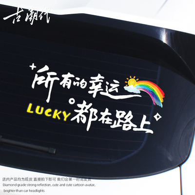 所有的幸运都在路上车贴后挡风贴纸天窗贴电动车油箱贴个性文字贴