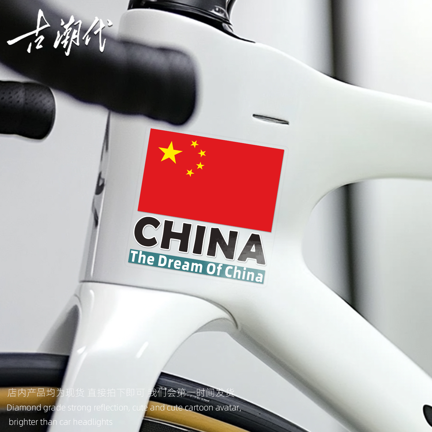 自行车卡通贴纸国旗爱国横梁痕遮挡头盔山地车创意上管车贴装饰