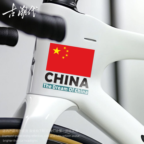 自行车卡通贴纸国旗爱国横梁痕遮挡头盔山地车创意上管车贴装饰