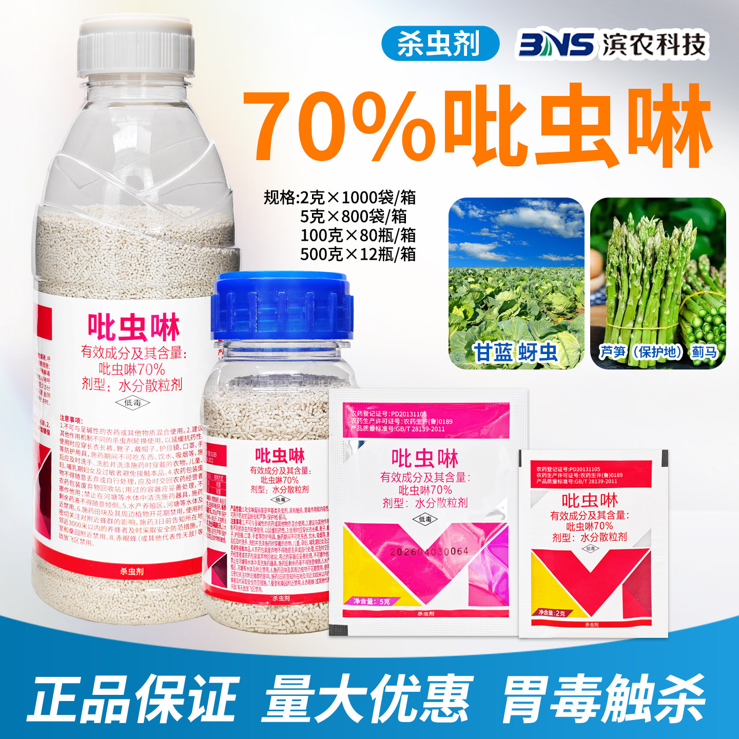 百农思达70%吡虫啉杀虫剂农药图片