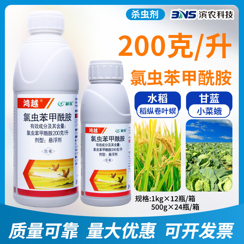 鸿越200克/升氯虫苯甲酰胺玉米地水稻稻纵卷叶螟玉米螟杀虫剂农药