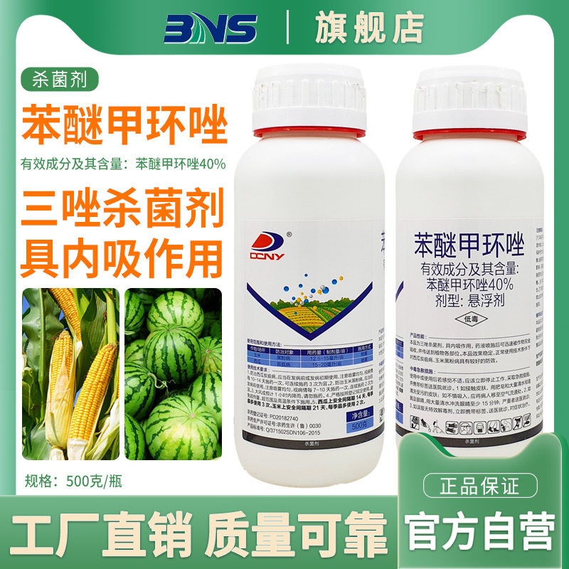 东泰40%苯醚甲环唑玉米西瓜专用黑粉病炭疽病植物杀菌剂农用农药