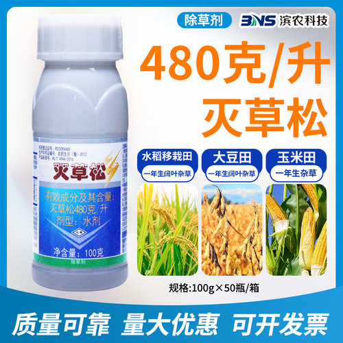 灭草松除草剂正品滨农科技