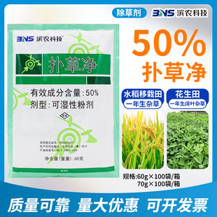 滨农科技50%扑草净花生田移栽水稻苗前封闭马齿苋阔叶杂草除草剂